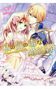 Kadokawa Beans Library - 【中古】【全品10倍！5/10限定】私の気の毒な婚約者 2/ 山吹ミチル (単行本)