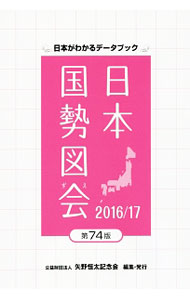 【中古】日本国勢図会 2016／17/ 矢野恒太記念会