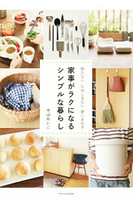 【中古】【全品10倍！5/10限定】家事がラクになるシンプルな暮らし / 中山あいこ (単行本)