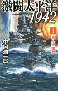 【中古】激闘太平洋1942 1/ 中岡潤一郎