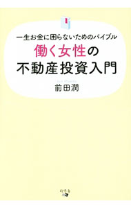 【中古】働く女性の不動産投資入門 / 前田潤（1963−）