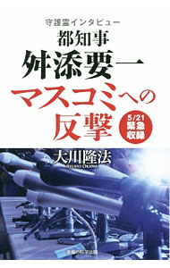 【中古】都知事舛添要一、マスコミへの反撃 / 大川隆法