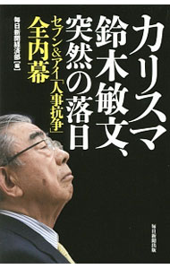 【中古】カリスマ鈴木敏文、突然の落日 / 毎日新聞社