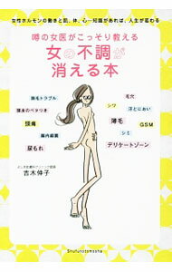 【中古】噂の女医がこっそり教える女の不調が消える本 / 吉木伸子 (単行本)