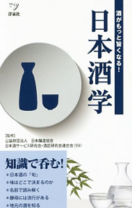 【中古】日本酒学 / 日本醸造協会