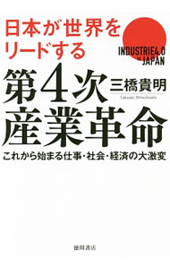 【中古】第4次産業革命 / 三橋貴明 (単行本)
