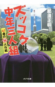【中古】ズッコケ中年三人組−41歳の（秘）大作戦− / 那須正幹 (文庫)