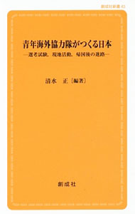 &nbsp;&nbsp;&nbsp; 青年海外協力隊がつくる日本 新書 の詳細 出版社: 創成社 レーベル: 創成社新書 作者: 清水正（1965−） カナ: セイネンカイガイキョウリョクタイガツクルニホン / シミズタダシ サイズ: 新書 ISBN: 4794450586 発売日: 2016/05/01 関連商品リンク : 清水正（1965−） 創成社 創成社新書