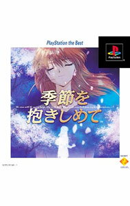 【中古】PS 季節を抱きしめて−やるドラシリーズ　Vol．2−　PS　the　Best