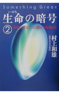 【中古】【全品10倍！8/27 9:59まで】生命の暗号 2/ 村上和雄 (単行本)