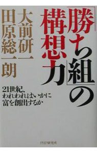 【中古】「勝ち組」の構想力−21世紀、われわれはいかに富を創出するか− / 大前研一／田原総一朗 (単行本)