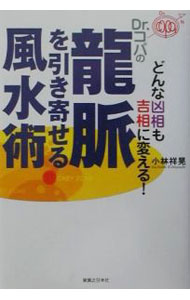 【中古】Dr．コパの竜脈を引き寄せる風水術 / 小林祥晃 (単行本)