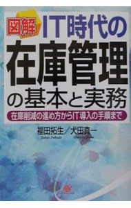 【中古】図解IT時代の在庫管理の基本と実務 / 犬田真一 (単行本)