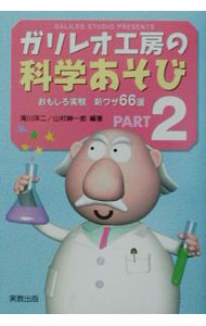 【中古】ガリレオ工房の科学あそび 2/ 滝川洋二／山村紳一郎【編著】 (単行本)