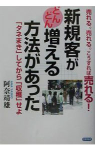 【中古】新規客がどんどん増える方法があった / 阿奈靖雄 (単行本)