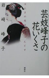 【中古】芸妓（げいこ）峰子の花いくさ / 岩崎峰子 (単行本)