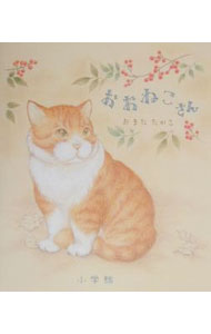【中古】おおねこさん / おまたたかこ (単行本)