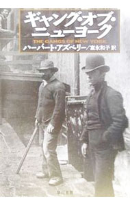 【中古】ギャング・オブ・ニューヨーク / ハーバート・アズベリー