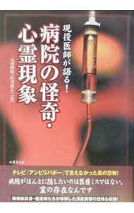 【中古】現役医師が語る！病院の怪奇・心霊現象 / 元田隆晴