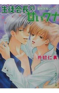 Hakusensha Hanamaru Library - 【中古】皇林学院シリーズ−生徒会長の甘いワナ− / 井村仁美 ボーイズラブ小説 (文庫)