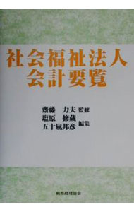 福利 - 【中古】社会福祉法人会計要覧 / 五十嵐邦彦 (単行本)