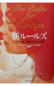 【中古】新ルールズ−幸せな愛と結婚のための法則− / エレン ファイン／シェリー シュナイダー