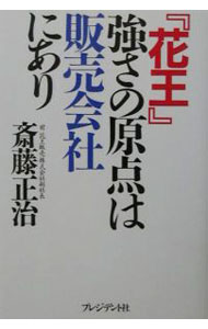 【中古】『花王』強さの原点は販売会社にあり / 斎藤正治 (単行本)