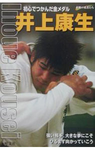【中古】井上康生 / 瀬戸環