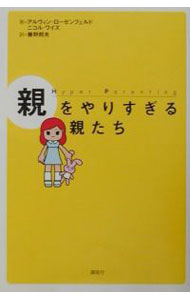 【中古】親をやりすぎる親たち / アルヴィン・ローゼンフェルド／ニコル・ワイズ (単行本)