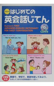 【中古】【CD付】くもんのはじめての英会話じてん / Varnes Rumiko (単行本)