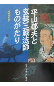 【中古】平山郁夫と玄奘三蔵法師ものがたり　【増補改訂版】 / 生活の友社