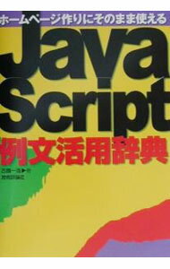【中古】JavaScript例文活用辞典 / 古【ハタ】一浩 (単行本)