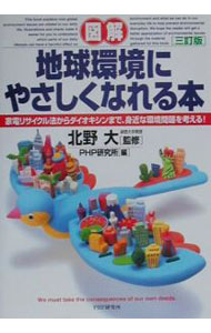 【中古】図解地球環境にやさしくなれる本　【3訂版】 / PHP研究所【編】 (単行本)