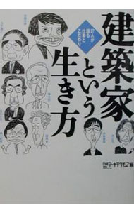 【中古】建築家という生き方−27人が語る仕事とこだわり− / 日経アーキテクチュア【編】