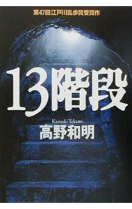 【中古】13階段 / 高野和明 (単行本)