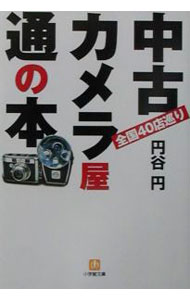 【中古】中古カメラ屋通の本 / 円谷円 (文庫)