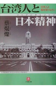 【中古】台湾人と日本精神（リップンチェンシン） / 蔡焜燦 (文庫)
