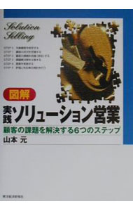 Sales, Business - 【中古】図解実践ソリューション営業 / 山本元