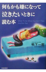 【中古】何もかも嫌になって泣きたいときに読む本 / 鴨下一郎 (単行本)