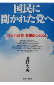 【中古】国民に開かれた党へ / 浜野忠夫 (単行本)