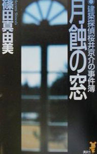 【中古】【全品10倍！6/5限定】月蝕の窓　（建築探偵桜井京介の事件簿シリーズ＜第二部＞3） / 篠田真由美 (新書)