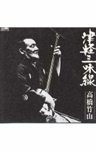【中古】津軽三味線決定盤 / 高橋竹山
