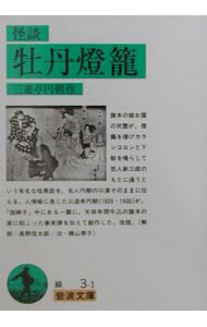 【中古】怪談牡丹燈籠 / 三遊亭円朝