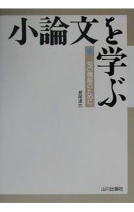 【中古】小論文を学ぶ / 長尾達也 (単行本)