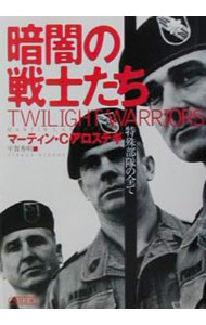 【中古】暗闇の戦士たち / マーティン・C・アロステギ