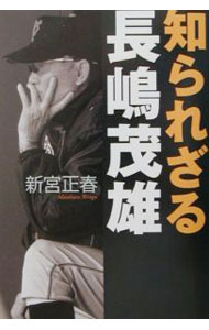 楽天市場】長嶋茂雄の通販