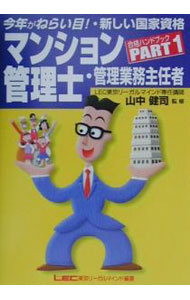 【中古】マンション管理士・管理業務主任者合格ハンドブック Part1/ 東京リーガルマインド (単行本)
