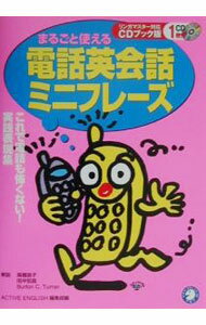 【中古】【CD付】まるごと使える電話英会話ミニフレーズ　 / ACTIVE　ENGLISH編集部【編】 (単行本)