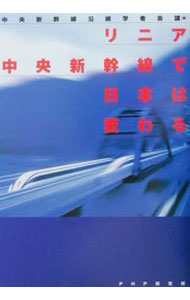 &nbsp;&nbsp;&nbsp; リニア中央新幹線で日本は変わる 単行本 の詳細 出版社: PHPエディターズ・グループ レーベル: 作者: 中央新幹線沿線学者会議 カナ: リニアチュウオウシンカンセンデニホンワカワル / チュウオウシンカンセンエンセンガクシャカイギ サイズ: 単行本 ISBN: 4569617190 発売日: 2001/08/01 関連商品リンク : 中央新幹線沿線学者会議 PHPエディターズ・グループ