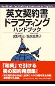 Commerce - 【中古】英文契約書ドラフティングハンドブック / 飯泉恵美子 (単行本)
